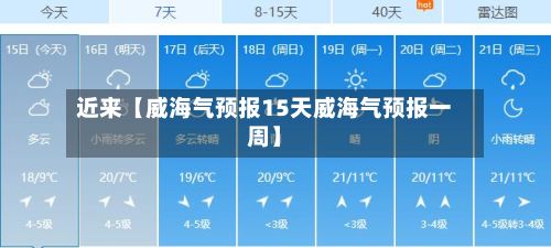 近来【威海气预报15天威海气预报一周】-第1张图片