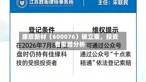 康欣新材（600076）被立案，投资者索赔分析-第1张图片