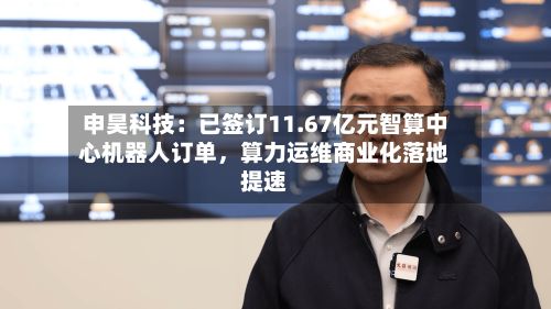 申昊科技：已签订11.67亿元智算中心机器人订单	，算力运维商业化落地提速-第1张图片