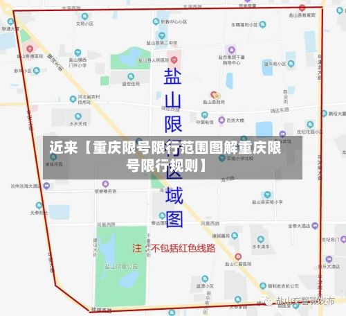 近来【重庆限号限行范围图解重庆限号限行规则】