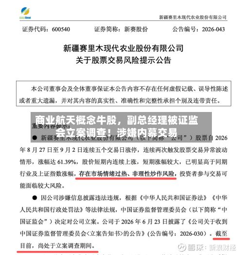 商业航天概念牛股，副总经理被证监会立案调查！涉嫌内幕交易-第1张图片