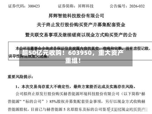 超50亿元收购！603950，重大资产重组！-第1张图片