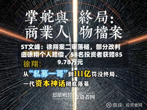 ST文峰：徐翔案二审落槌，部分改判由徐翔个人赔偿，58名投资者获赔859.78万元-第1张图片