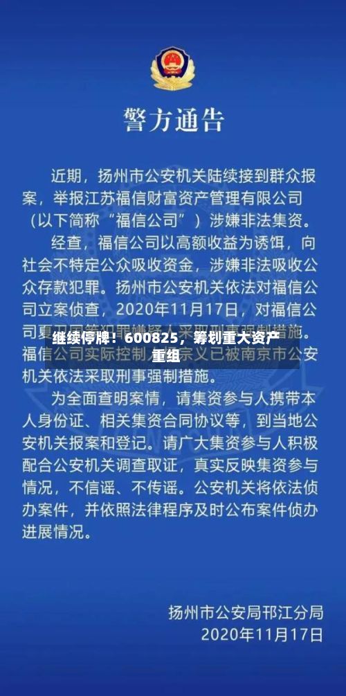 继续停牌！600825，筹划重大资产重组-第1张图片
