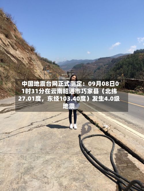 中国地震台网正式测定：09月08日01时31分在云南昭通市巧家县（北纬27.01度	，东经103.40度）发生4.0级地震-第1张图片