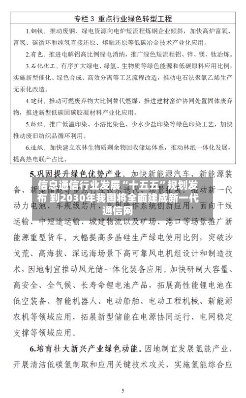 信息通信行业发展“十五五”规划发布 到2030年我国将全面建成新一代通信网-第1张图片