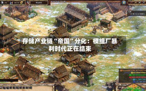 存储产业链“帝国	”分化：模组厂暴利时代正在结束-第1张图片