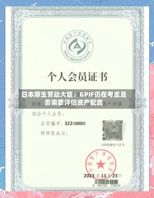 日本厚生劳动大臣：GPIF仍在考虑是否需要评估资产配置-第1张图片