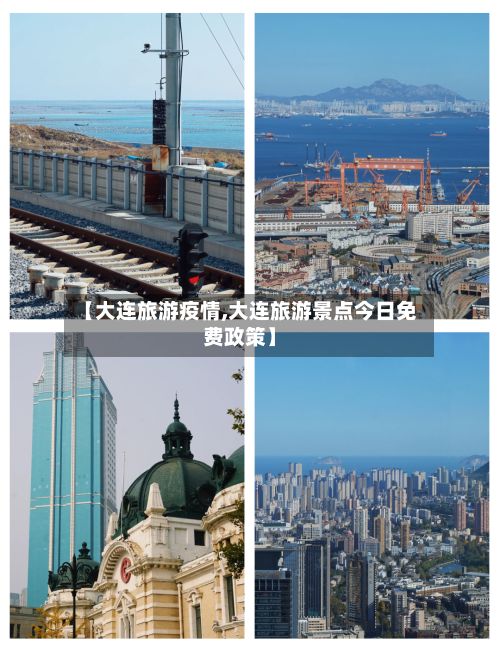 【大连旅游疫情,大连旅游景点今日免费政策】-第1张图片