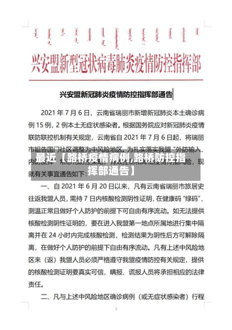 最近【路桥疫情病例,路桥防控指挥部通告】-第1张图片