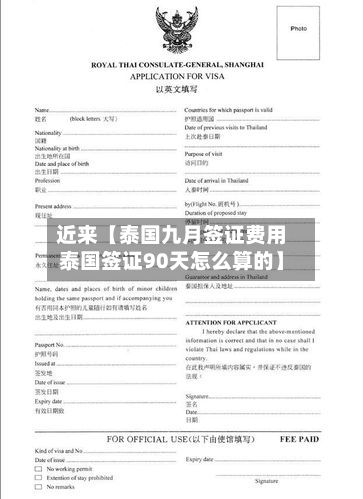 近来【泰国九月签证费用泰国签证90天怎么算的】-第1张图片