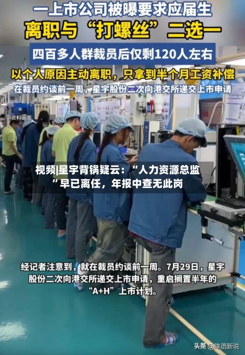 视频|星宇背锅疑云：“人力资源总监”早已离任	，年报中查无此岗-第1张图片