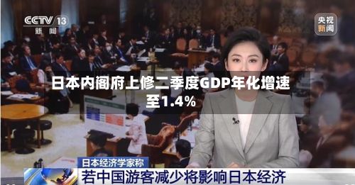 日本内阁府上修二季度GDP年化增速至1.4%-第1张图片