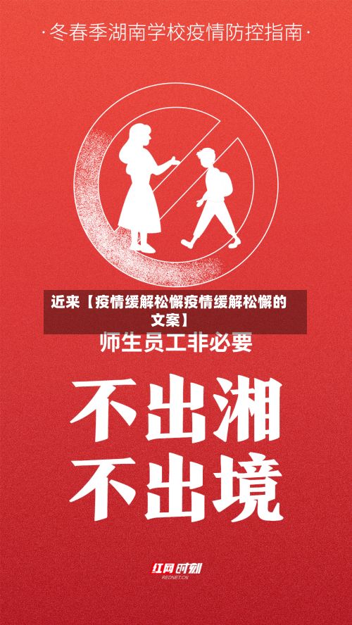近来【疫情缓解松懈疫情缓解松懈的文案】-第1张图片