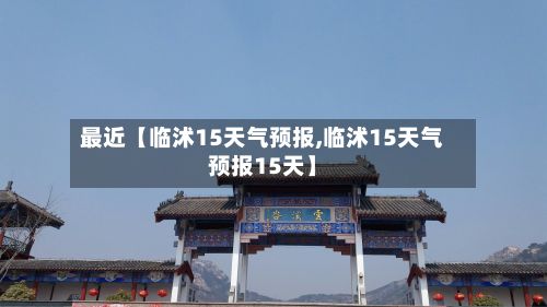 最近【临沭15天气预报,临沭15天气预报15天】-第1张图片