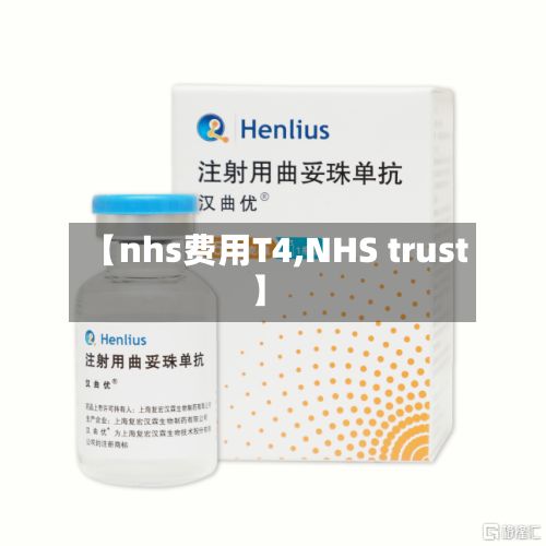 【nhs费用T4,NHS trust】-第1张图片