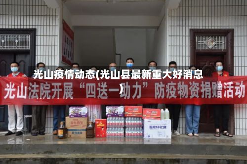 光山疫情动态(光山县最新重大好消息)-第1张图片