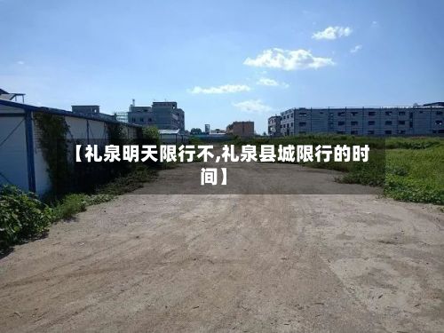 【礼泉明天限行不,礼泉县城限行的时间】-第1张图片