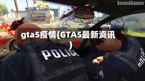gta5疫情(GTA5最新资讯)-第1张图片