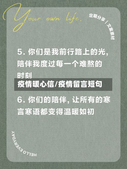 疫情暖心信/疫情留言短句-第1张图片