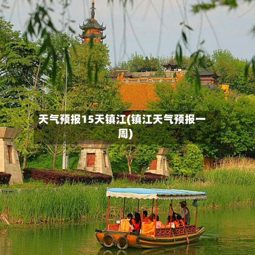 天气预报15天镇江(镇江天气预报一周)-第1张图片