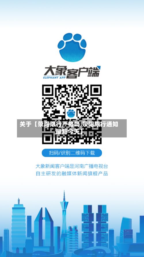 关于【荥阳限行严格吗,荥阳限行通知最新今天】-第1张图片