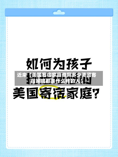 近来【美国寄宿家庭费用多少美国寄宿家庭都是什么样的人】-第1张图片