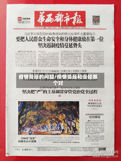 疫情蔓延的问题/疫情蔓延和漫延哪个对-第1张图片