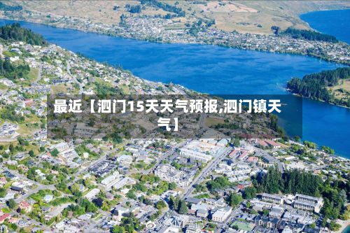 最近【泗门15天天气预报,泗门镇天气】-第1张图片