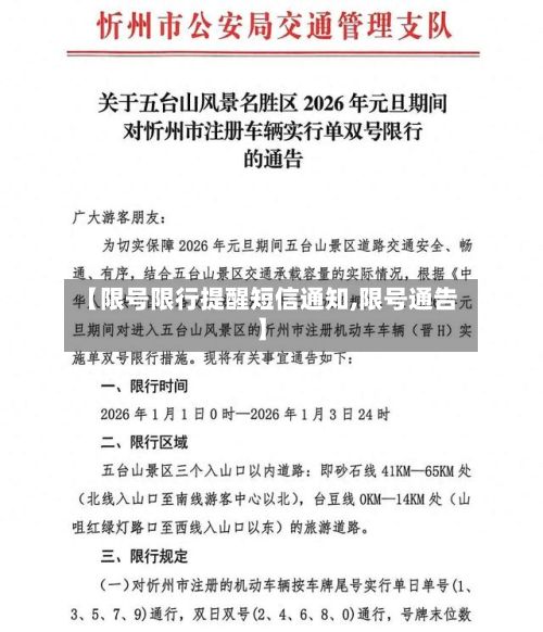 【限号限行提醒短信通知,限号通告】-第1张图片