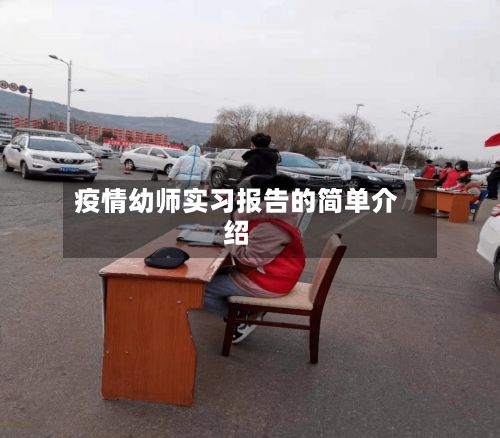 疫情幼师实习报告的简单介绍-第1张图片