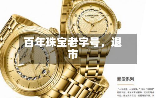 百年珠宝老字号，退市-第1张图片