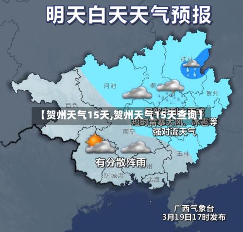 【贺州天气15天,贺州天气15天查询】-第1张图片
