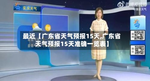 最近【广东省天气预报15天,广东省天气预报15天准确一览表】-第1张图片