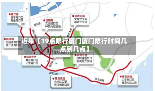 近来【19点限行厦门厦门限行时间几点到几点】-第1张图片