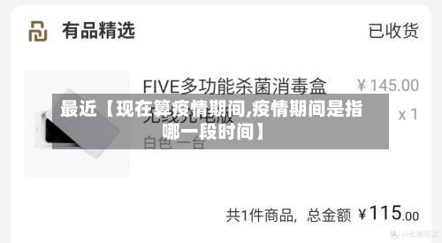 最近【现在算疫情期间,疫情期间是指哪一段时间】-第1张图片
