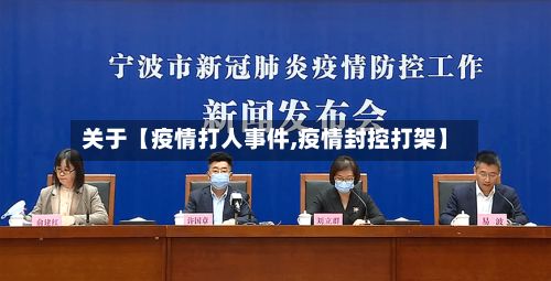 关于【疫情打人事件,疫情封控打架】-第1张图片