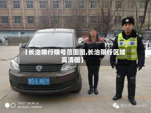 【长治限行限号范围图,长治限行区域高清图】-第1张图片