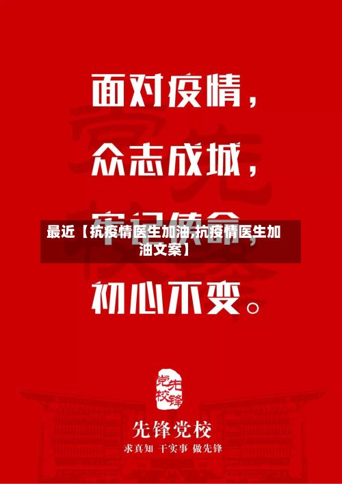 最近【抗疫情医生加油,抗疫情医生加油文案】-第1张图片