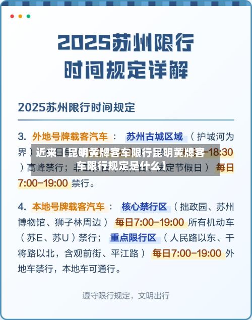 近来【昆明黄牌客车限行昆明黄牌客车限行规定是什么】-第1张图片