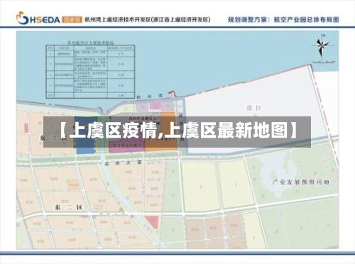 【上虞区疫情,上虞区最新地图】-第1张图片