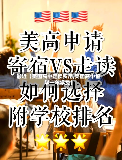 最近【美国高中走读费用,美国高中留学一年学费】-第1张图片