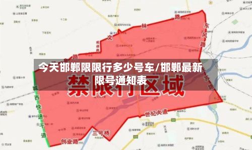 今天邯郸限限行多少号车/邯郸最新限号通知表-第1张图片