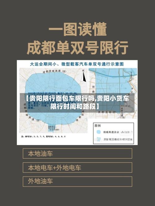 【贵阳限行面包车限行吗,贵阳小货车限行时间和路段】-第1张图片