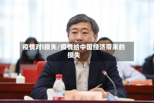 疫情对l损失/疫情给中国经济带来的损失-第1张图片