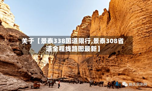 关于【景泰338国道限行,景泰308省道全程线路图最新】-第1张图片