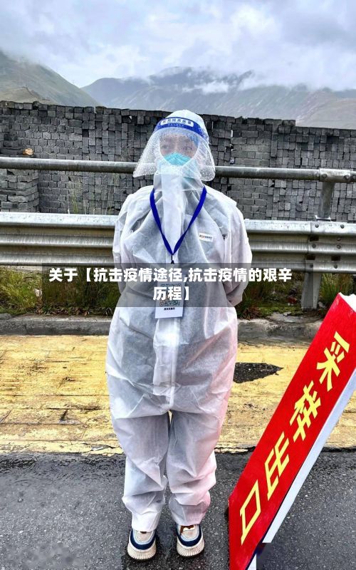 关于【抗击疫情途径,抗击疫情的艰辛历程】-第1张图片