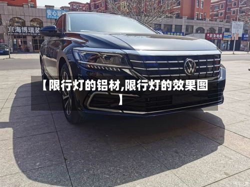 【限行灯的铝材,限行灯的效果图】-第1张图片