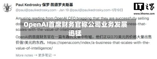 OpenAI首席财务官称公司业务发展迅猛-第1张图片