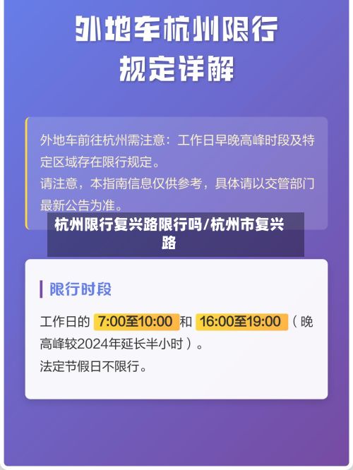 杭州限行复兴路限行吗/杭州市复兴路-第1张图片
